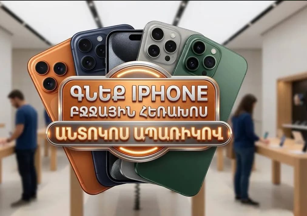 iPhone-ի հատուկ առաջարկ